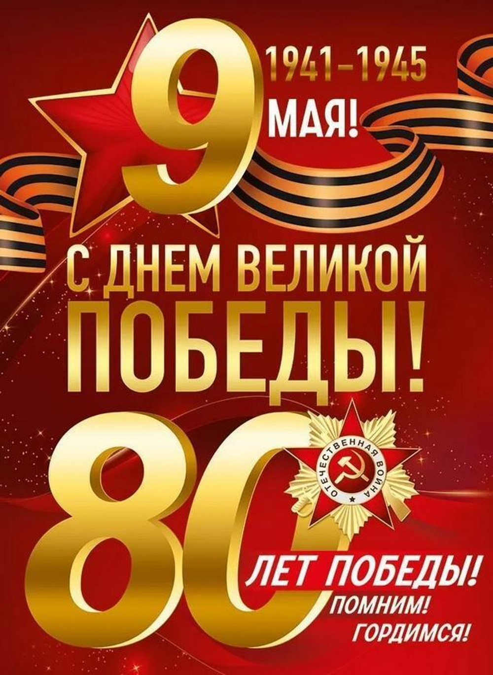 Плакат "9 Мая! 80 лет Победы!" (Империя поздравлений)