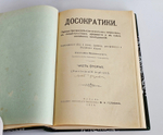 "Досократики. Первые греческие мыслители в их творениях, в свидетельствах древности и в свете новейших исследований". А. Маковельский. 1919г.