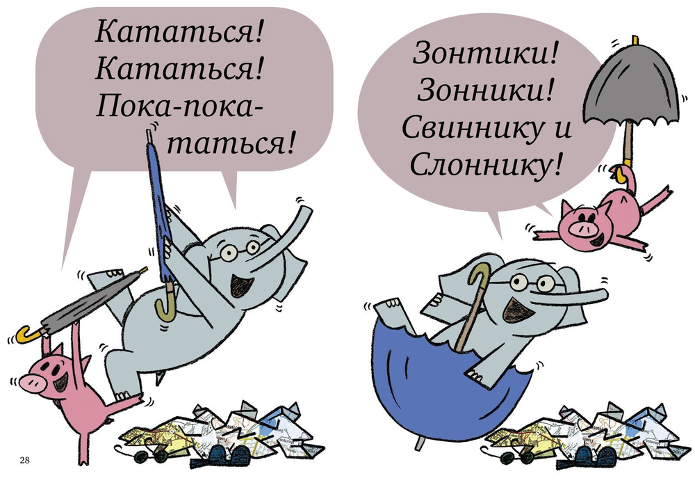 Слонни и Свинни. Поехали кататься!