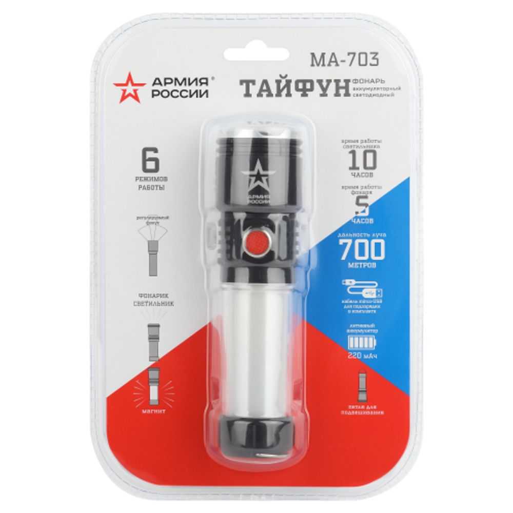 Светодиодный фонарь АРМИЯ РОССИИ MA-703 Тайфун ручной, аккумуляторный,10Вт, 6 режимов, Li аккумулятор, магнит, крючок | Универсальные  фонари