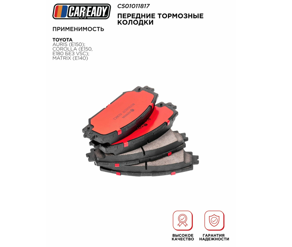Передние тормозные колодки для TOYOTA AURIS (E150); COROLLA (E150, E180 без VSC); MATRIX (E140), CAREADY арт. C501011817