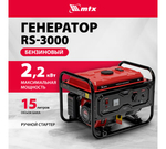 Генератор бензиновый MTX RS-3000