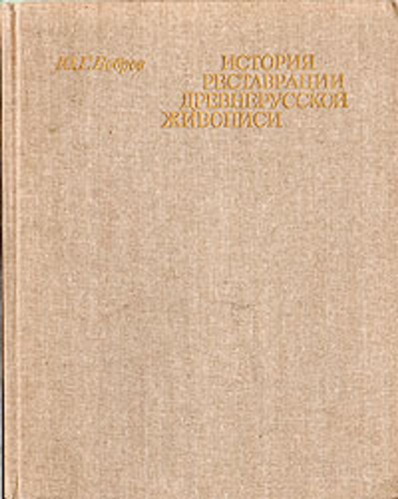 История реставрации древнерусской живописи