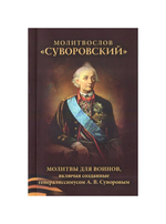 Молитвослов "Суворовский". Молитвы для воинов, включая созданные генералиссимусом А. В. Суворовым