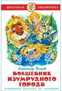САМОВАР/ШБ/Волшебник Изумрудного города/Волков