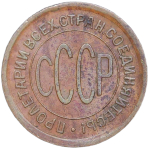 Полкопейки 1925 (XF-AU)