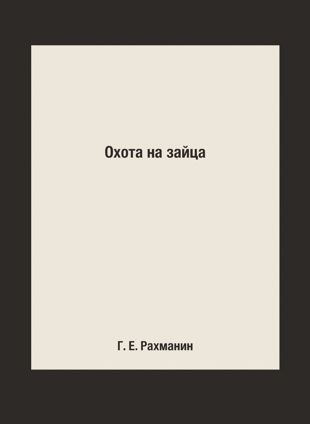 Охота на зайца | Г. Е. Рахманин