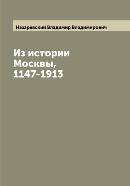 Из истории Москвы, 1147-1913 | Назаревский Владимир Владимирович