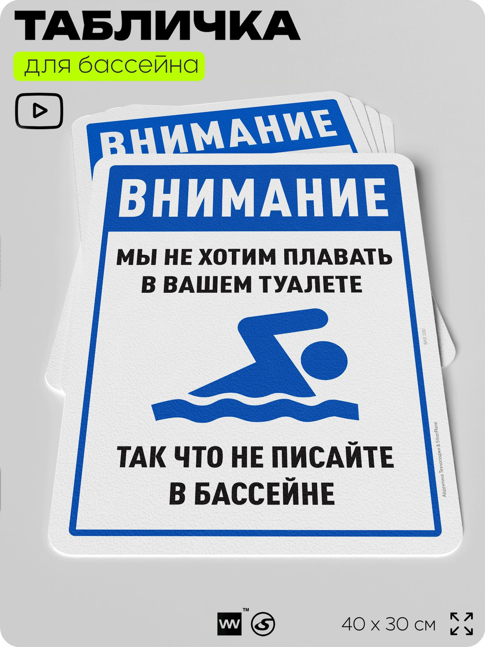 Табличка прикольная для бассейна "Внимание, мы не хотим плавать в вашем туалете, так что не писайте в бассейне", 40х30 см, Silver Plane x Айдентика Технолоджи