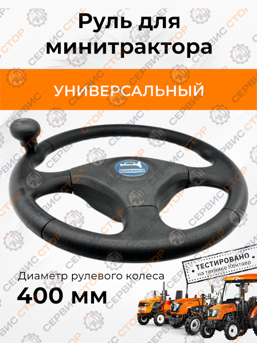Руль мототрактора с сигналом (минитрактора) Кентавр 244