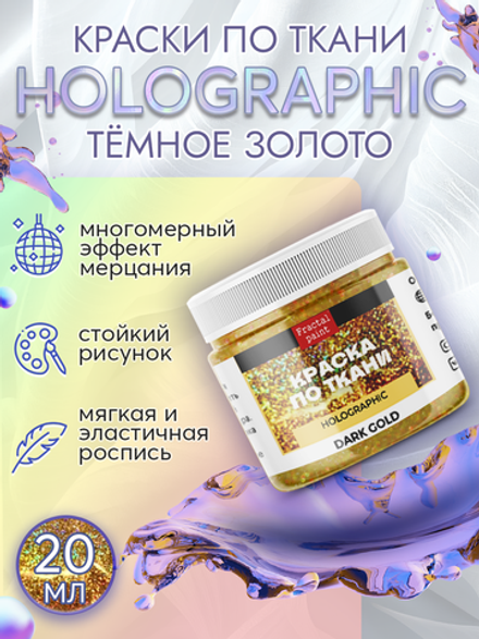 Краски по ткани и обуви, одежды акриловая «Holographic» тёмное золото (dark gold)