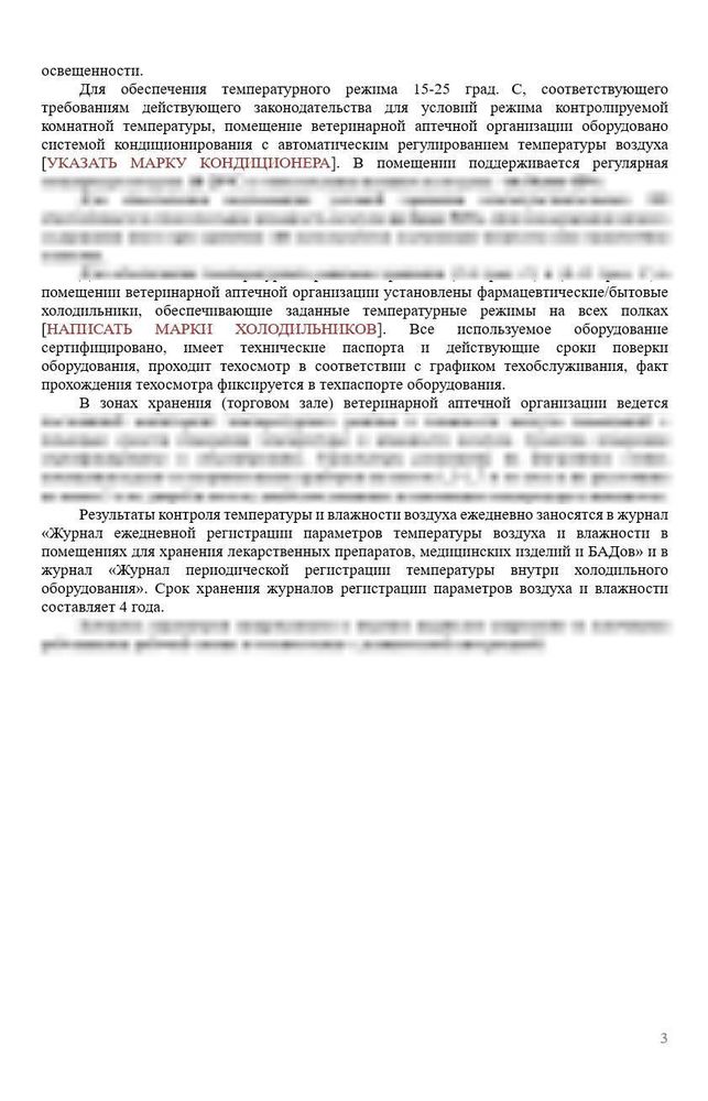 СОП «Порядок организации работ по обеспечению температурного режима и влажности в помещениях зон хранения ветеринарной аптечной организации»