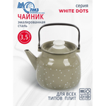 Чайник сталь, эмал, 3.5 л, ручк металл, ЛЗЭП, White dots, индукц, С-2713П2/8КсРч