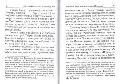Не люблю властвовать над людьми. Жизнеописание схиархимандрита Илариона (Удодова), хранителя главы прп. Сергия Радонежского