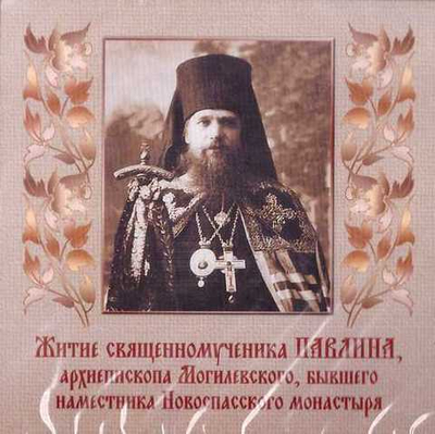 CD - Житие священномученика Павлина, епископа Могилевского