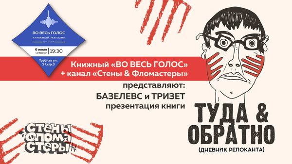 &quot;Туда &amp; обратно&quot;: презентация книги