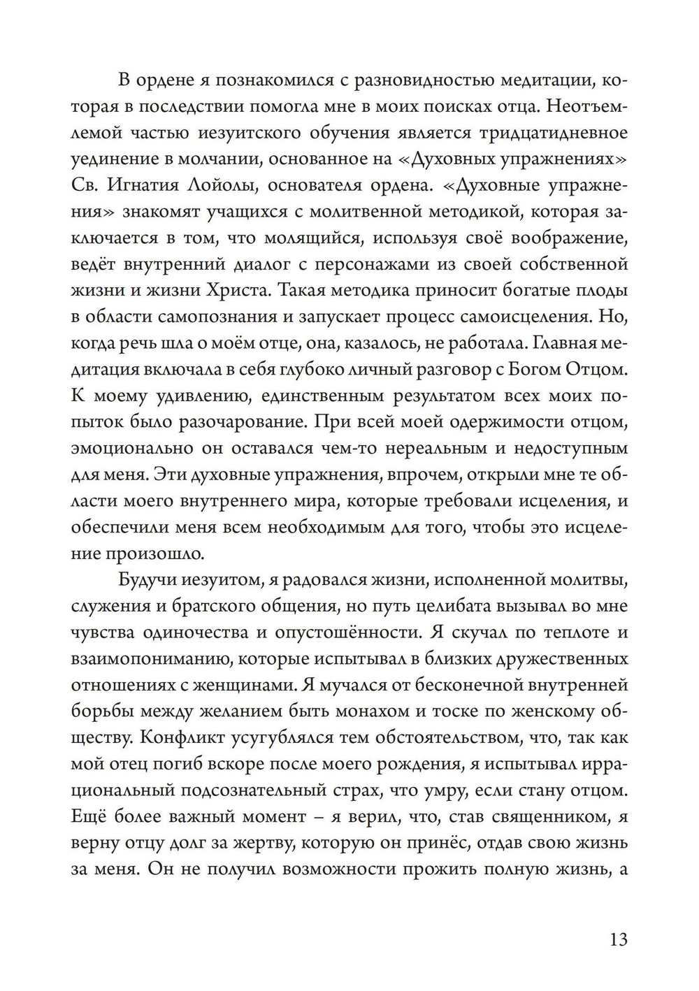 Отец, сын и призраки исцеления