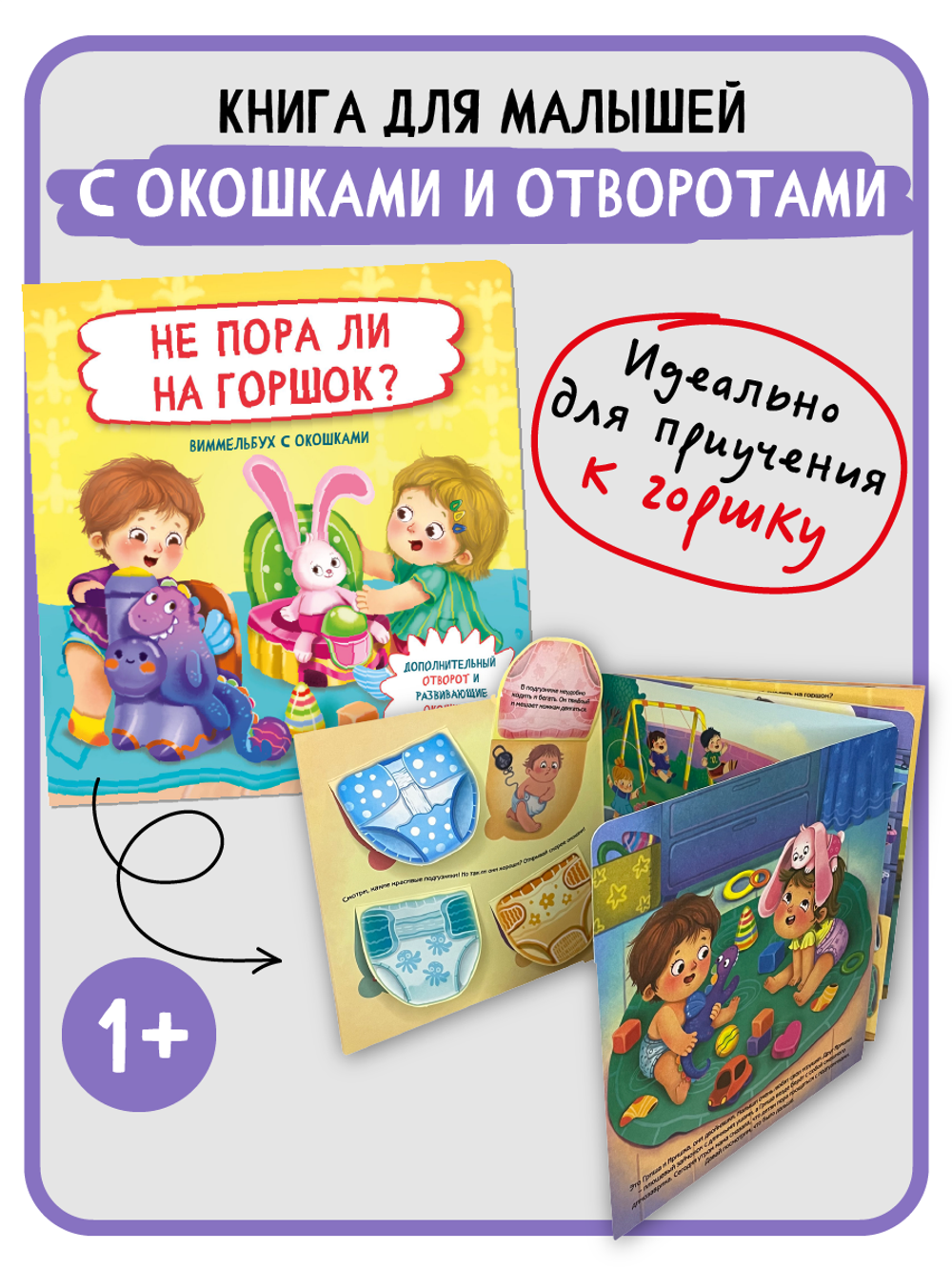 Книжка с отворотом и окошками НЕ ПОРА ЛИ НА ГОРШОК?
