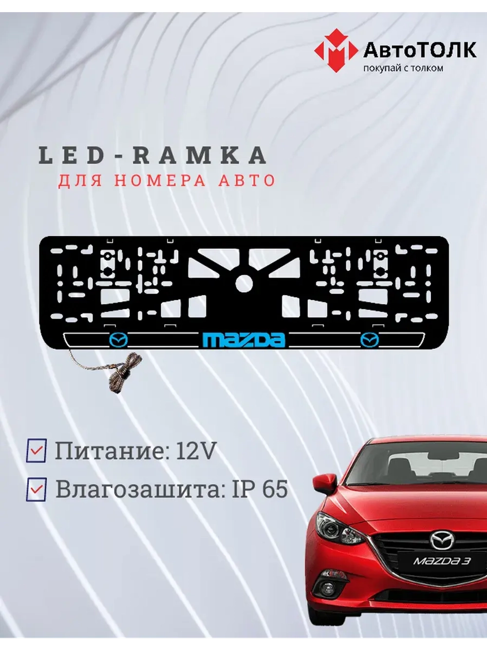 LED рамка. B.LOGO 2.0 Mazda.