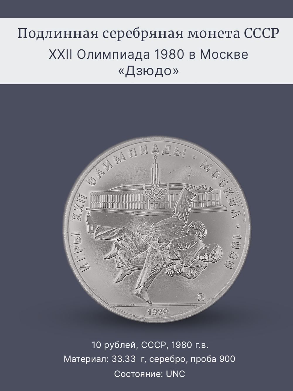 Монета 10 рублей СССР 1979 "XXII Олимпиада 1980 - Дзюдо"