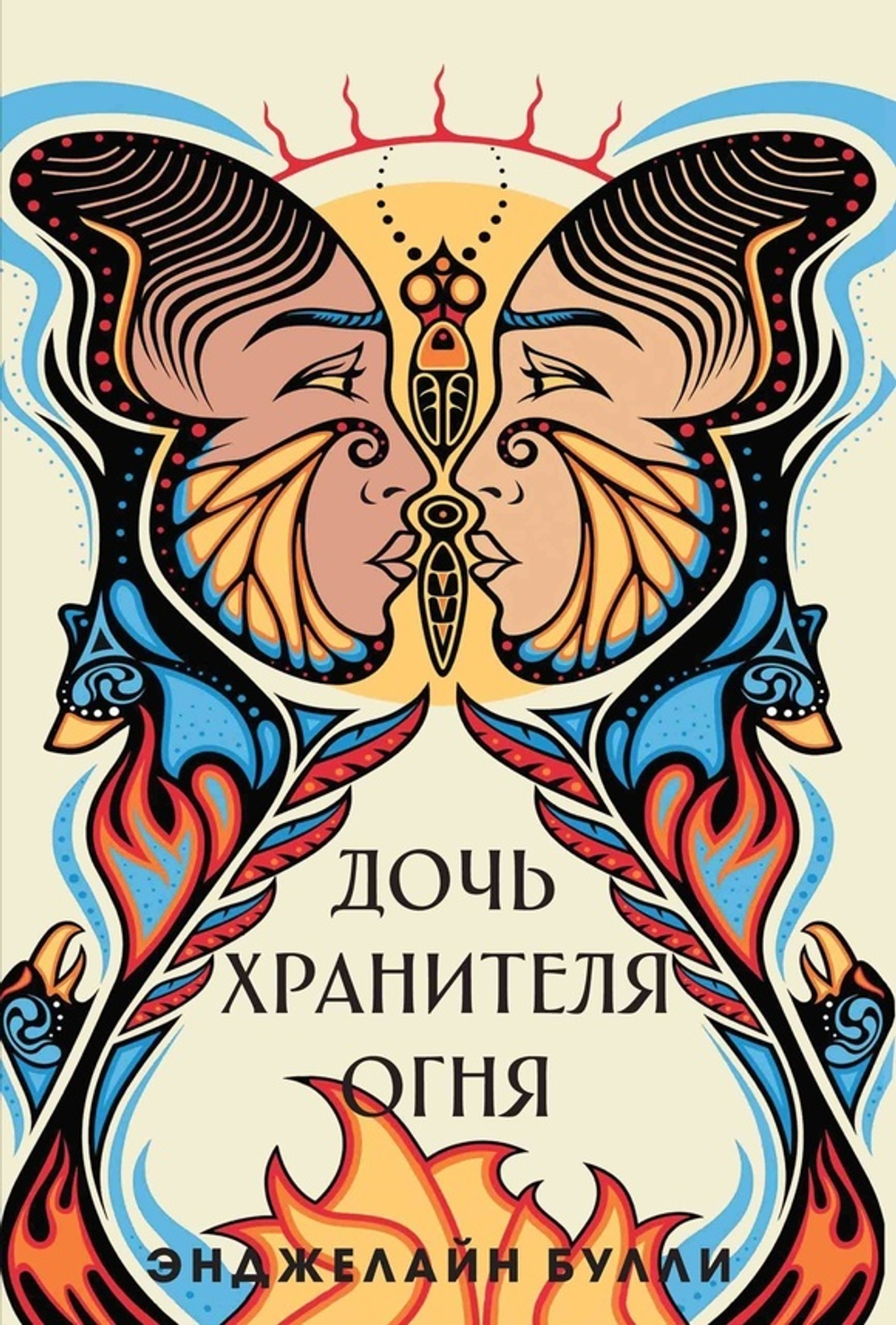 Дочь хранителя огня (книга)