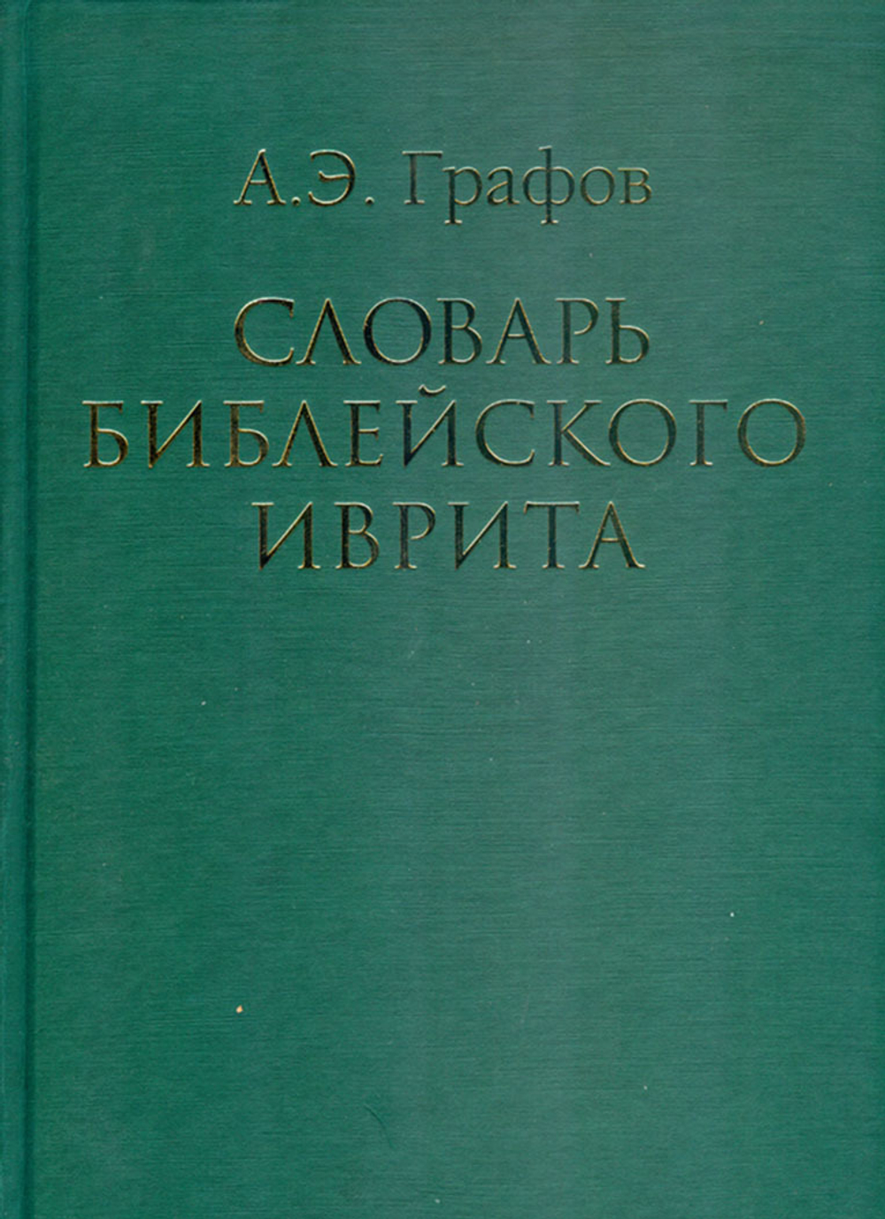 Словарь библейского иврита