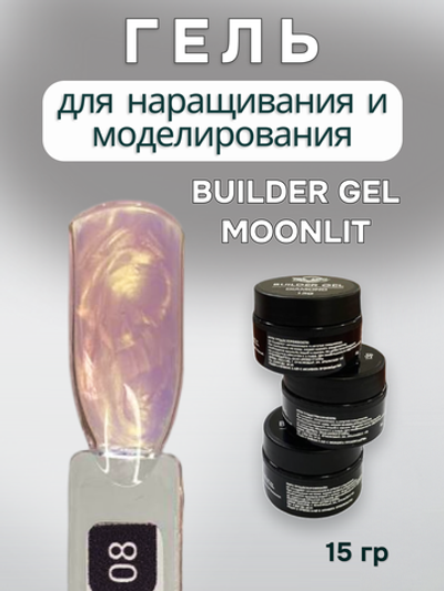 FOR YOU Гель для наращивания ногтей BUILDER GEL MOONLIT №08