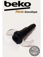 Нож блендера 9178012455 Beko