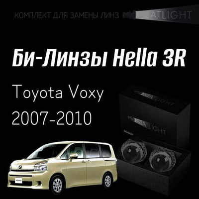 Би-линзы Hella 3R для фар  Toyota Voxy 2007-2010, комплект биксеноновых линз, 2 шт
