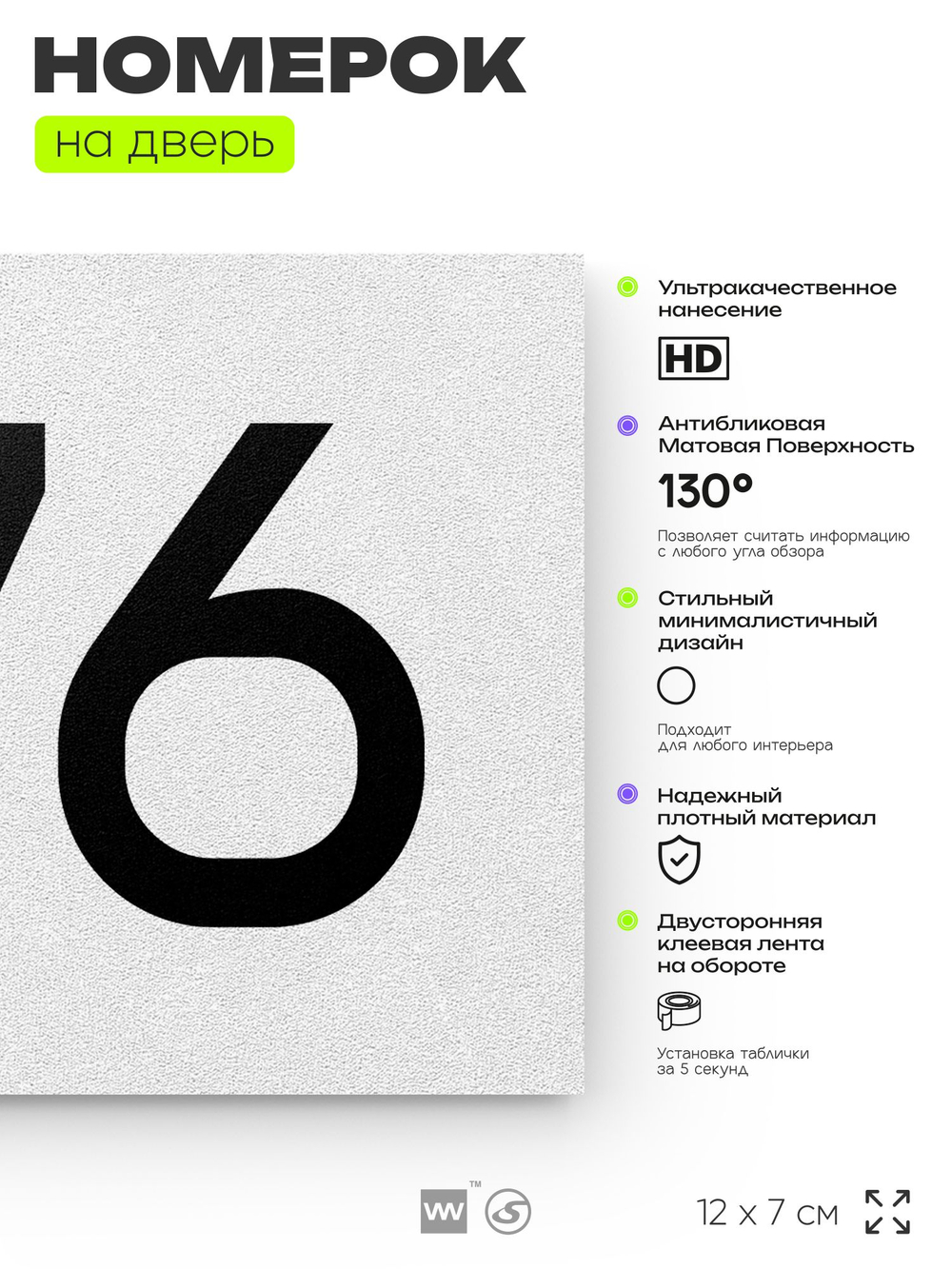 Номер на дверь 776, табличка на дверь для офиса, квартиры, кабинета, аудитории, склада, белая 120х70 мм, Айдентика Технолоджи