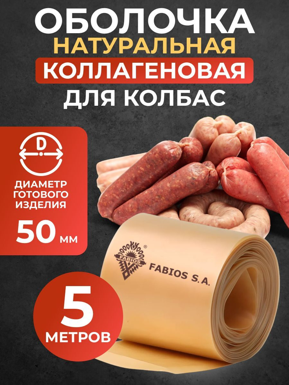 Коллагеновая оболочка для колбас натуральная 5 метра, 50 мм