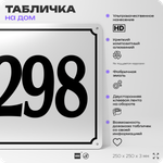 Адресная табличка с номером дома 298, на фасад и забор, белая, Айдентика Технолоджи