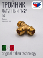 Тройник латун 1/2 Ш. х 1/2 Ш. х 1/2 Ш.  ViEiR (100/10шт)