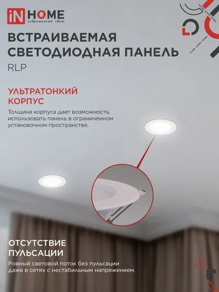 Панель светодиодная встраиваемая круглая RLP 6Вт 230В 4000К 420Лм 120мм белая IP40 IN HOME
