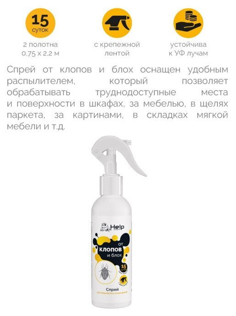 СПРЕЙ HELP ОТ КЛОПОВ И БЛОХ ИНСЕКТИЦИДНЫЙ 200МЛ 80224