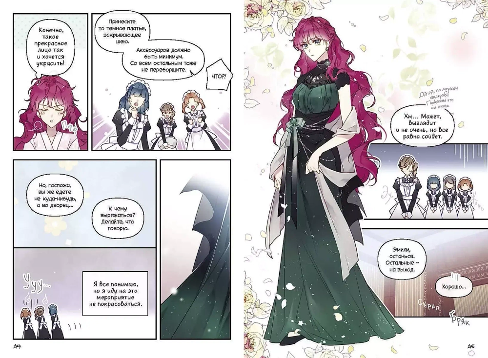 Единственный конец злодейки — Смерть. Том 1