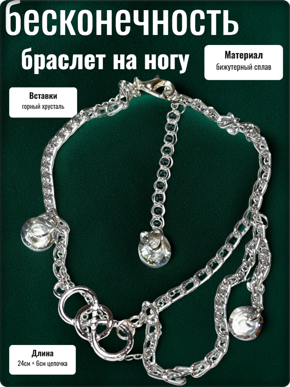 Браслет на ногу анклет "Бесконечность".