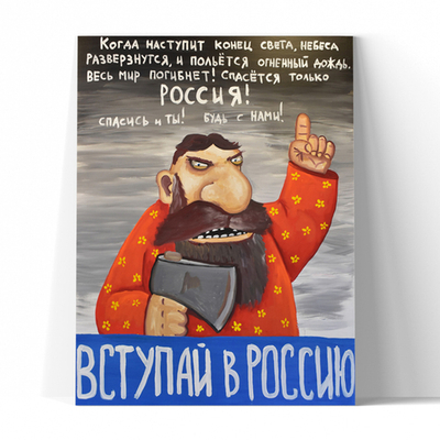 Вступай в Россию