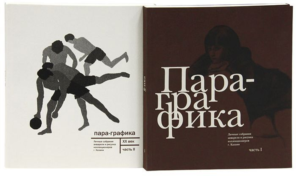 Пара-графика. Личные собрания акварели и рисунка коллекционеров г. Казани: в 2 томах