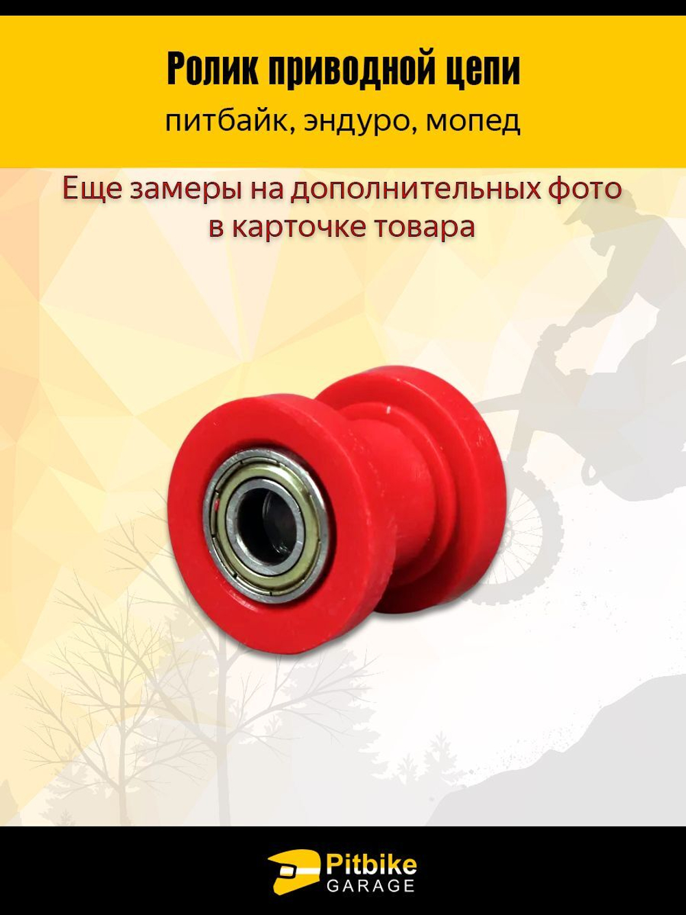 - Ролик приводной цепи для мотоцикла питбайк или эндуро