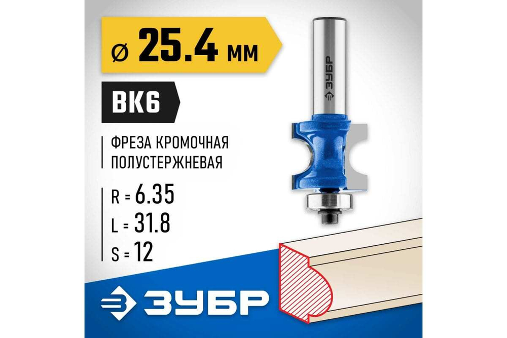 Полустержневая фреза ЗУБР Профессионал 25.4x31.8 мм, радиус 6.35 мм 28722-25.4