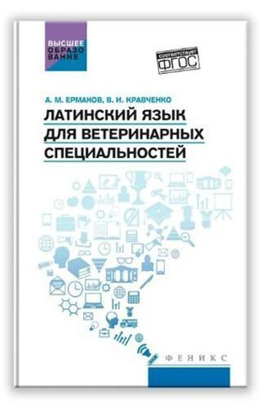 Латинский язык для ветеринарных специальностей. Учебник для вузов