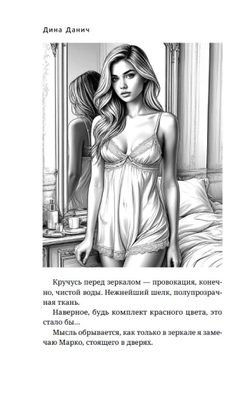 Вторая жена. Цена выбора. Предзаказ. Выход в апреле 2026 г.