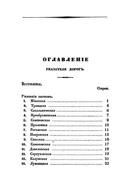 Указатель дорог от Кремля Московского | П. В. Хавский