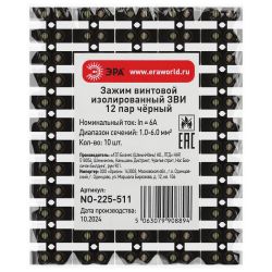 Зажим винтовой ЭРА NO-225-511 изолированный ЗВИ-нг 6А 1.0-6.0 мм2 12 пар чёрный | Зажим винтовой ЗВИ