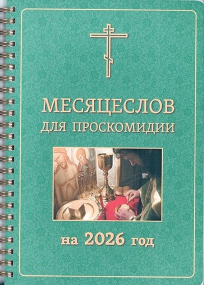 Месяцеслов для проскомидии на 2026 г.