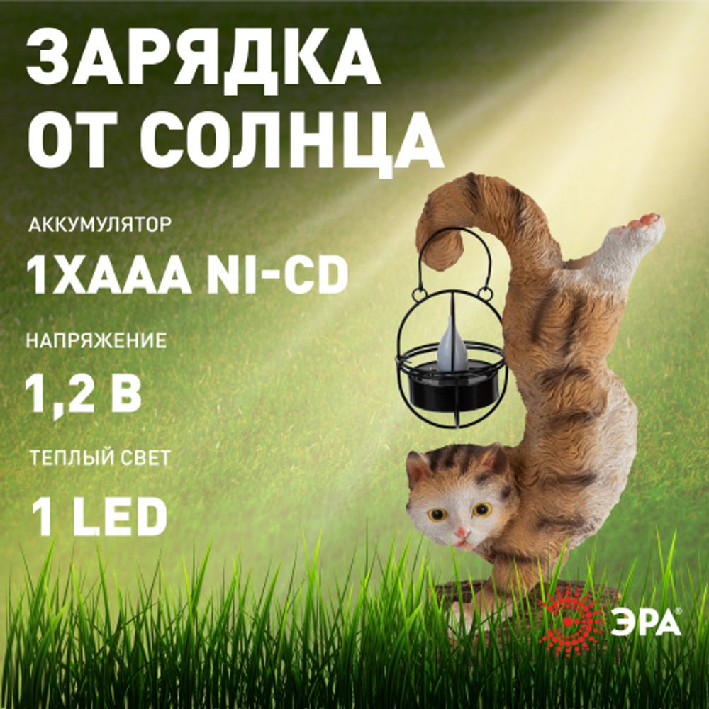 Светильник уличный ЭРА ERASF22-01 садовый на солнечной батарее садовый Кот Акробат 37 см | Садовые декоративные светильники