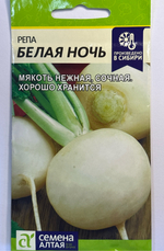 Репа Белая Ночь 1 г СМЗ-237