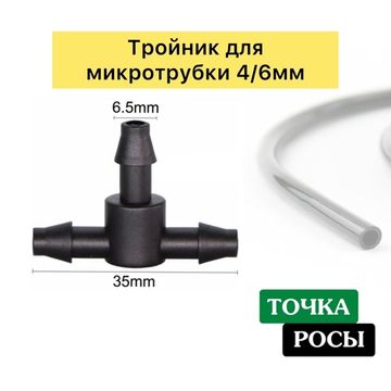 Тройник под микротрубку 4/6мм tc0314b