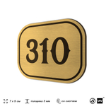 Номерок на дверь квартиры 310, для кабинета, офиса, шильдик 9 х 7 см, золотистый, Айдентика Технолоджи